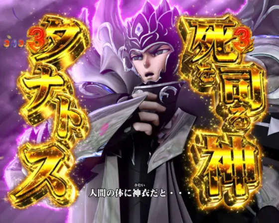 パチンコP聖闘士星矢 超流星LIGHTのタナトス