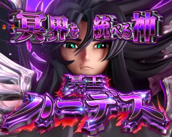 パチンコP聖闘士星矢 超流星LIGHTのVSハーデス