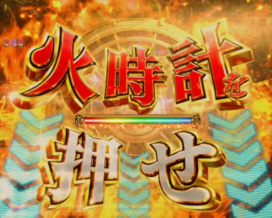 パチンコP聖闘士星矢 超流星LIGHTの共通チャンスアップ