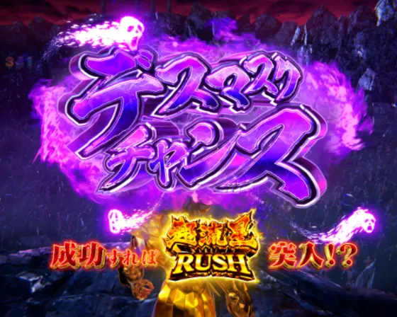 パチンコP聖闘士星矢 超流星LIGHTのデスマスクチャンス