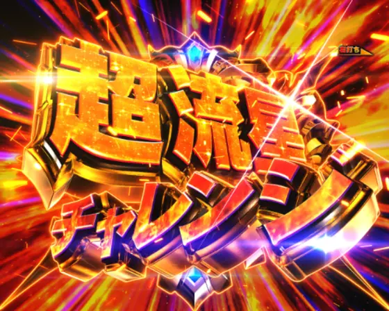 パチンコP聖闘士星矢 超流星LIGHTの超流星チャレンジ