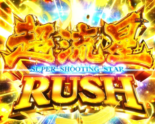 パチンコP聖闘士星矢 超流星LIGHTの超流星RUSH