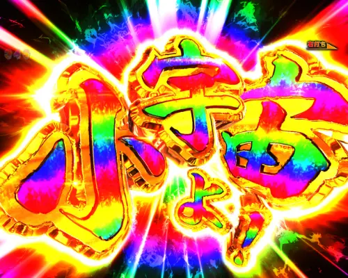 パチンコP聖闘士星矢 超流星LIGHTの青銅モード中のプレミア演出