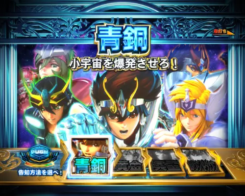 パチンコP聖闘士星矢 超流星LIGHTの青銅モード選択画面