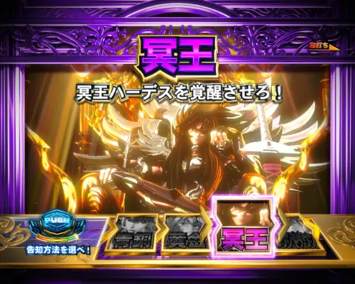 パチンコP聖闘士星矢 超流星LIGHTの冥王モード選択画面