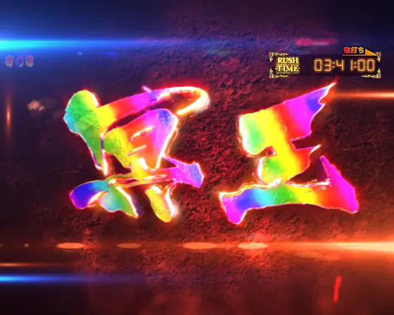 パチンコP聖闘士星矢 超流星LIGHTの冥王文字虹色