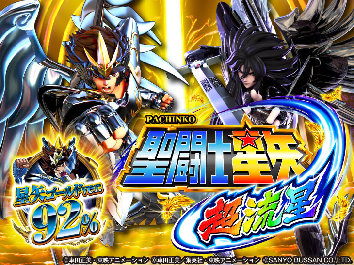 P聖闘士星矢 超流星 星矢ゴールドver.92%のトップ画像