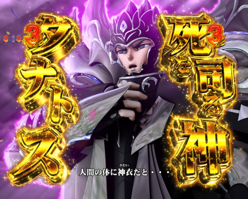 パチンコP聖闘士星矢 超流星 女神ゴールドver.1500のVSタナトス画像