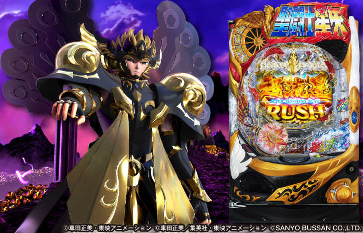 P聖闘士星矢 超流星 星矢ゴールドver.92%の筐体画像
