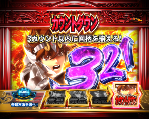 パチンコe聖闘士星矢 超流星CliMAX349のカウントダウンモード画像