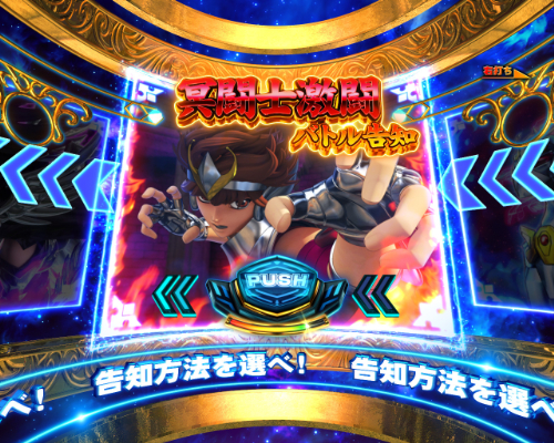 パチンコP聖闘士星矢 超流星 女神ゴールドver.1500のチャレンジ演出画像