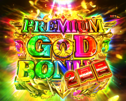 パチンコP聖闘士星矢 超流星 女神ゴールドver.1500のPREMIUM GOD BONUS電サポ画像