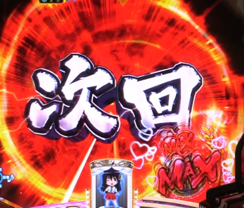 パチンコP世界でいちばん強くなりたい！の次回予告画像