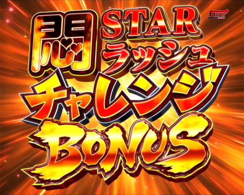 パチンコP世界でいちばん強くなりたい！の悶STARラッシュチャレンジBONUS画像