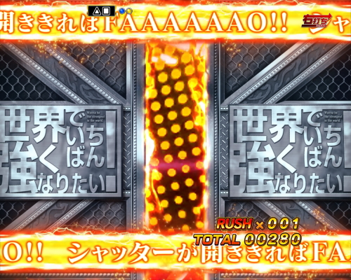 パチンコP世界でいちばん強くなりたい！のFAAAAAAO!!告知金背景画像