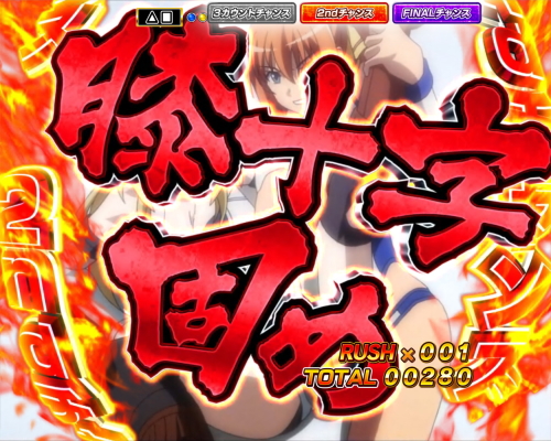 パチンコP世界でいちばん強くなりたい！の膝十字固め画像