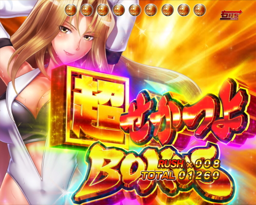 パチンコP世界でいちばん強くなりたい！の超せかつよBONUS画像