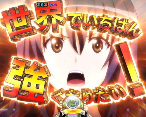 パチンコP世界でいちばん強くなりたい！の世界でいちばん強くなりたい！予告画像