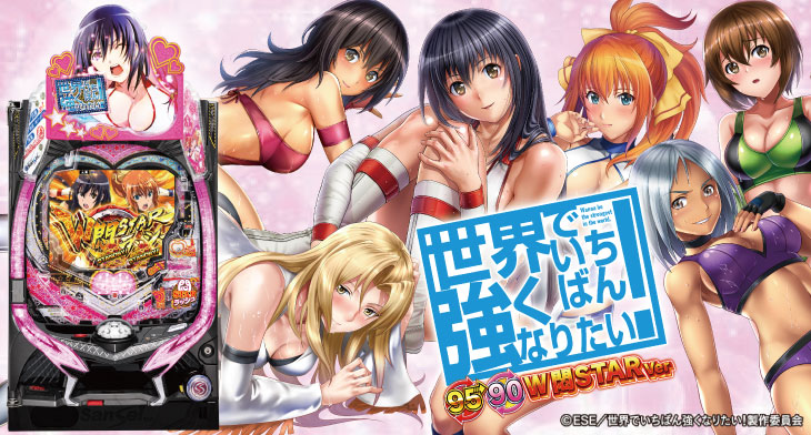 P世界でいちばん強くなりたい! W悶STARVerの筐体画像