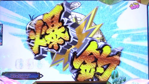 パチンコぱちんこ戦国コレクションの義元RUSH画像