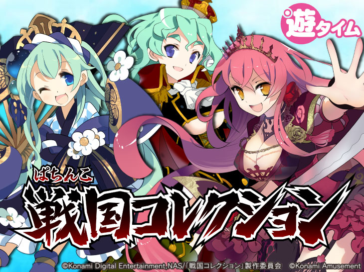 ぱちんこ戦国コレクションのキャラ画像