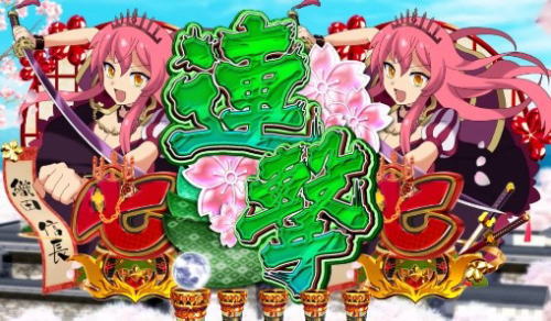 パチンコぱちんこ戦国コレクションの連撃予告画像