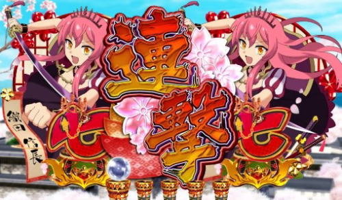 パチンコぱちんこ戦国コレクションの赤連撃画像