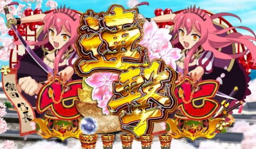 パチンコぱちんこ戦国コレクションの金連撃画像