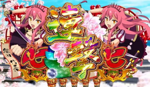 パチンコぱちんこ戦国コレクションの虹連撃画像