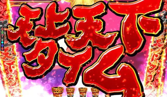 パチンコぱちんこ戦国コレクション天魔99の天上天下タイム