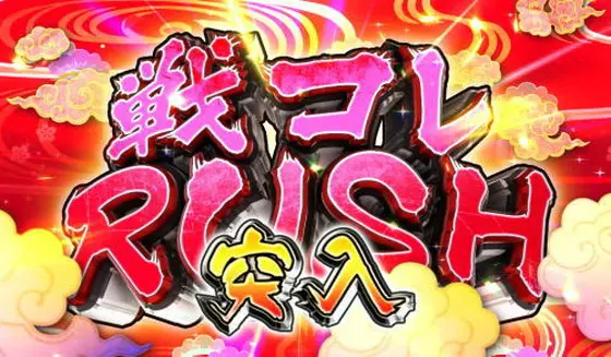 パチンコぱちんこ戦国コレクション天魔99の戦コレRUSH