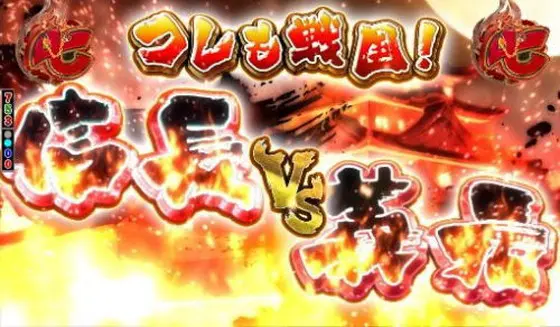 パチンコぱちんこ戦国コレクション天魔99のVS文字金
