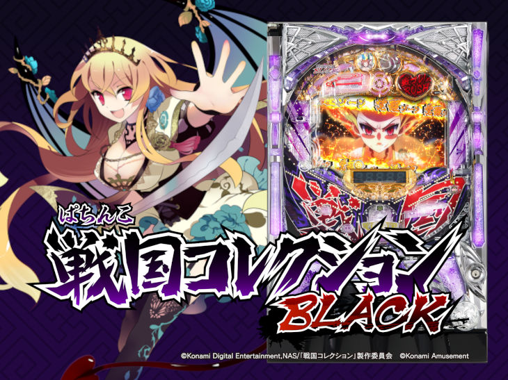 ぱちんこ戦国コレクションBLACKの画像