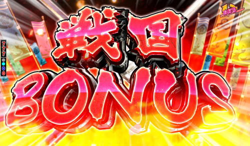 ぱちんこ戦国コレクションBLACKの戦国BONUSの画像