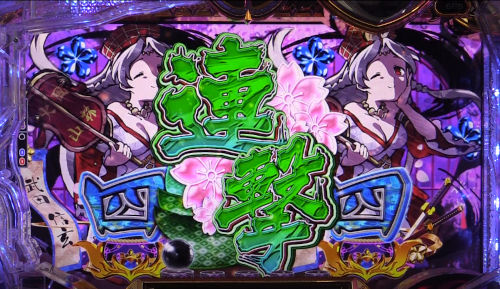 ぱちんこ戦国コレクションBLACK 緑連撃の画像
