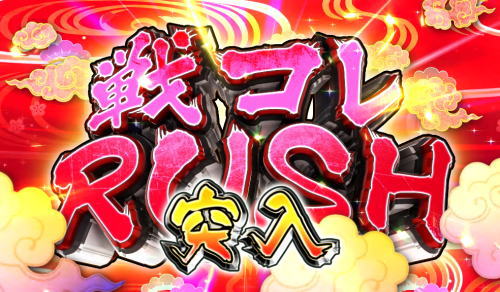ぱちんこ戦国コレクションBLACKの戦コレRUSHの画像