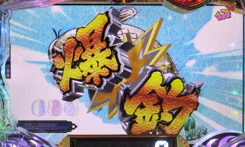 ぱちんこ戦国コレクションBLACKの義元RUSHの画像