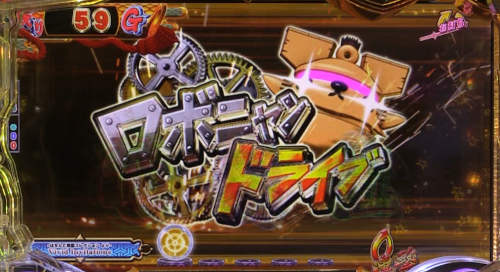ぱちんこ戦国コレクションBLACKのロボニャンドライブの画像