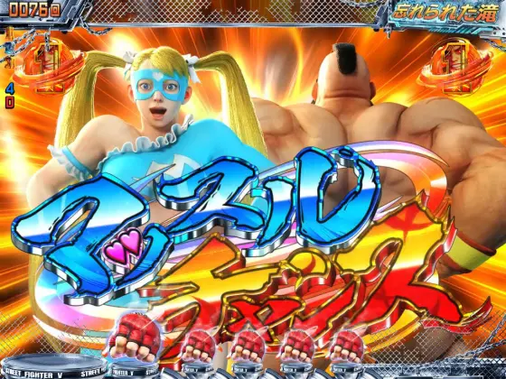 パチンコPストリートファイターV K.O.RUSHのマッスルチャンス