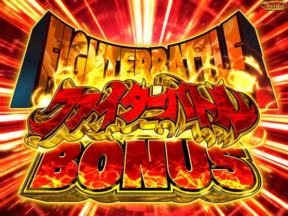 パチンコPストリートファイターV K.O.RUSH LIGHT EDITIONのファイターバトルボーナス