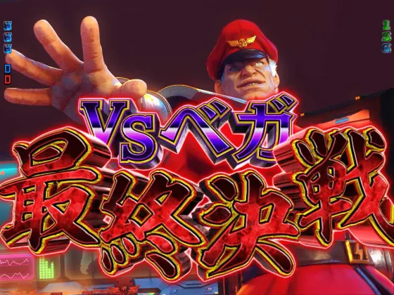パチンコPストリートファイターV K.O.RUSH LIGHT EDITIONのベガ