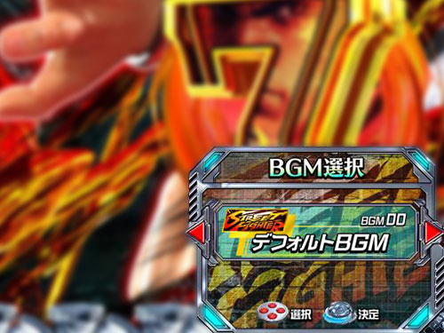 パチンコPストリートファイターVのBGM選択