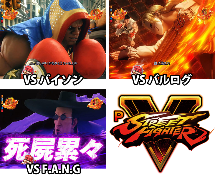 パチンコPストリートファイターVのVS四天王