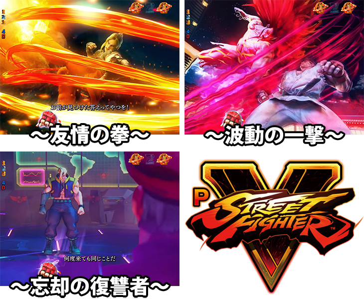パチンコPストリートファイターVのストーリーリーチ