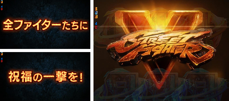 パチンコPストリートファイターVのファイター全回転