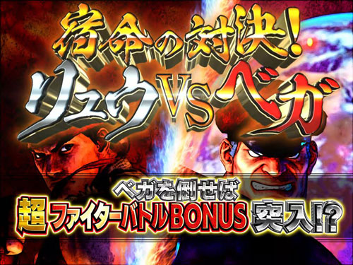 パチンコPストリートファイターVの宿命の対決！リュウVSベガ