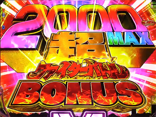 パチンコPストリートファイターVの2000MAX 超ファイターバトルBONUS