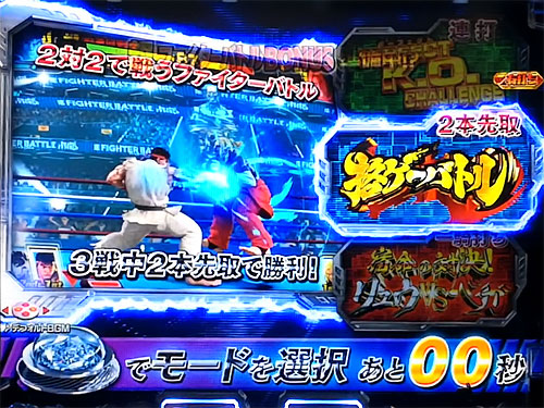 パチンコPストリートファイターVの超ファイターバトル