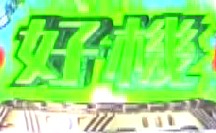 パチンコP真・怪獣王ゴジラ2の好機保留画像