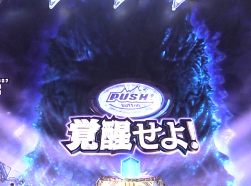 パチンコP真・怪獣王ゴジラ2の覚醒チャレンジボタン画像